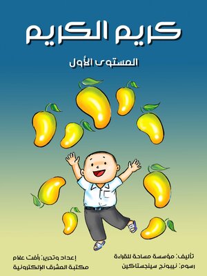 cover image of كريم الكريم